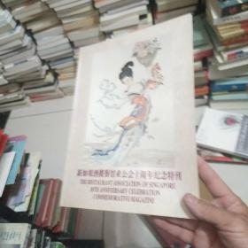 新加坡酒楼餐馆业公会十周年纪念特刊