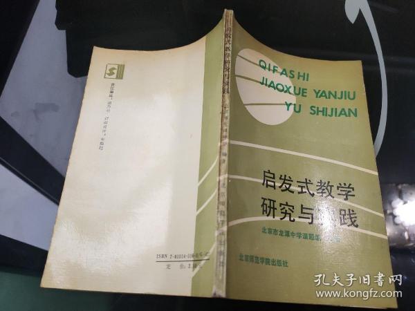 [启发式教学] 图书价格_书籍图片_网购评论_孔夫子旧书网