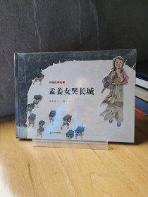 中国民间故事 孟姜女哭长城 世纪绘本花园9787556803699
