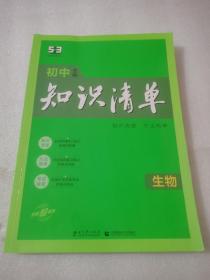 初中知识清单：生物