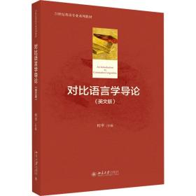 新华正版 对比语言学导论(英文版) 柯平 9787301263334 北京大学出版社