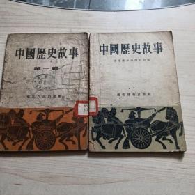《中国历史故事--第一辑》 两本合售华北人民出版社