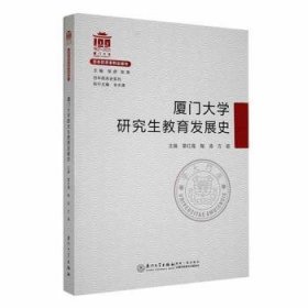 厦门大学教育发展史覃红霞，陶涛，方颖主编