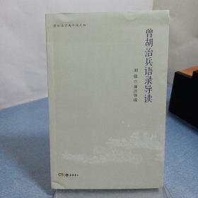 曾胡治兵语录导读