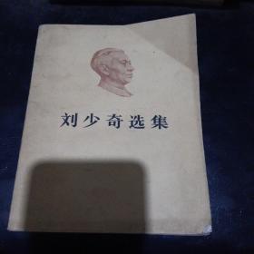 刘少奇选集上卷.