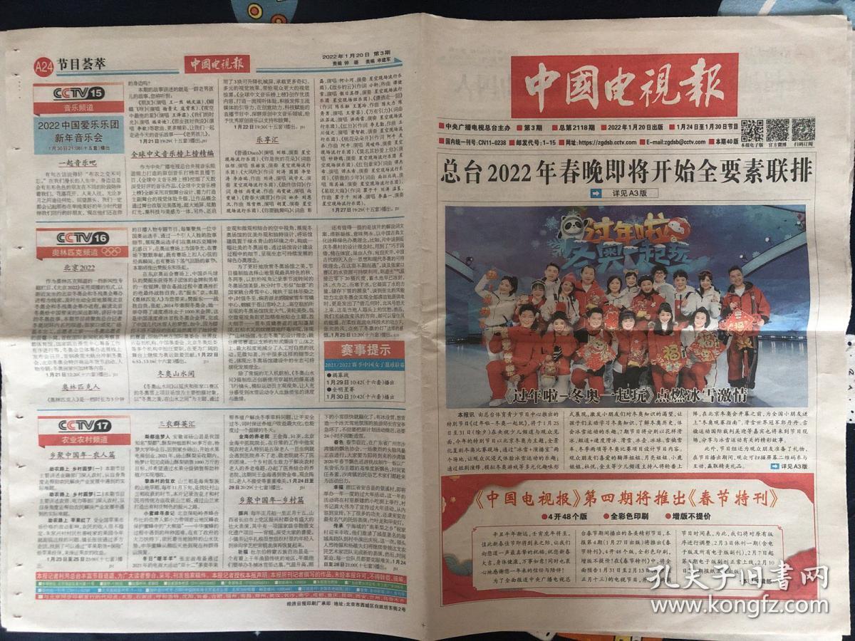 中国电视报2022年1月20日第3期鞠萍月亮姐姐小鹿姐姐杜悦金豆王宁