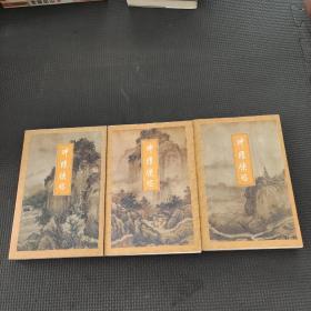 神雕俠侶一三四