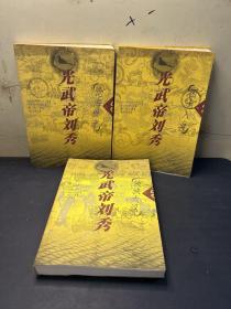 光武帝刘秀  上中下全套三册