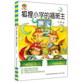 狐狸小学的插班生 儿童文学 北董 新华正版