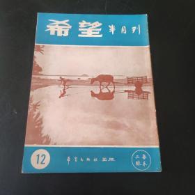 希望半月刊  第12期