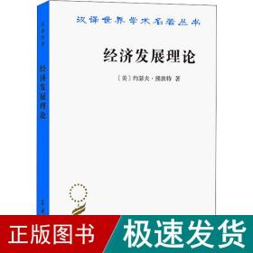 经济发展理论 经济理论、法规 (美)约瑟夫·熊彼特 新华正版