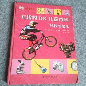 有趣的DK儿童百科：科技动起来     拉夫 【S-002】
