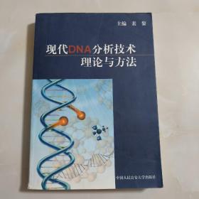 现代DNA分析技术理论与方法