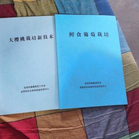 鮮食葡萄栽培和大櫻桃栽培新技術兩本資料
