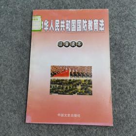 中华人民共和国国防教育法 注音读本