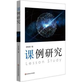 课例研究 教学方法及理论 安桂清 新华正版