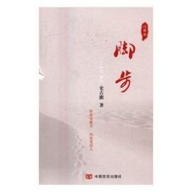 脚步:诗歌集 9787517119500 史占旗著 中国言实出版社