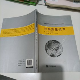 全国高职高专测绘类核心课程规划教材：控制测量技术