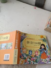 拼音700题/幼小衔接必备丛书