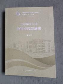 华中师范大学教育学院发展史