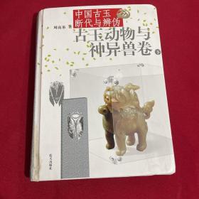 中国古玉断代与辨伪（下）：古玉动物与神异兽卷