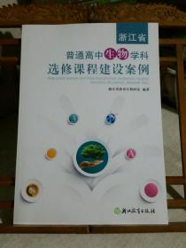 浙江省普通高中生物学科选修课程建设案例