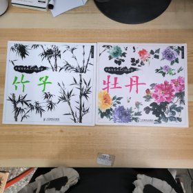 中国写意画入门轻松学：竹子，牡丹