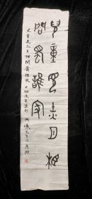 保真书画:刘彦湖（著名书法家）书法匾额 枕石漱流 98厘米Х33厘米