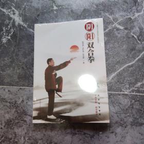 陰陽雙合拳