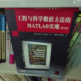 国外计算机科学经典教材：工程与科学数值方法的MATLAB实现（第2版）