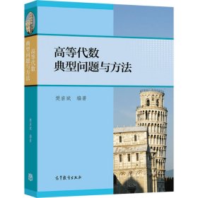 高等代数典型问题与方法 樊启斌 9787040300789 高等教育出版社