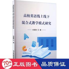高效英语线上线下混合式模式研究 教学方法及理论 刘银燕 新华正版
