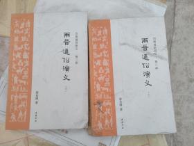 两晋通俗演义（上下）
