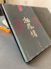 棲鳳樓，，，