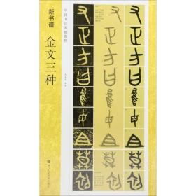 金文三种尚磊明浙江人民美术出版社