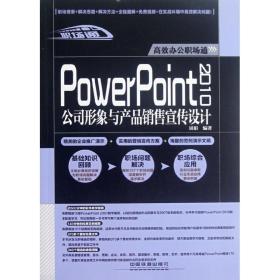 powerpoint 2010公司形象与产品销售宣传设计 计算机基础培训 周娟 新华正版