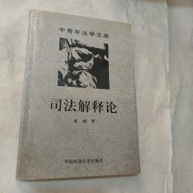 司法解释论