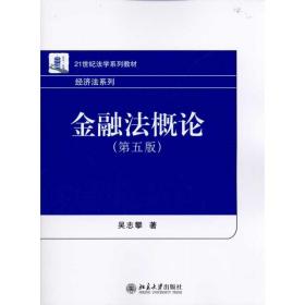 金融法概论(第5版)(吴志攀)吴志攀北京大学出版社
