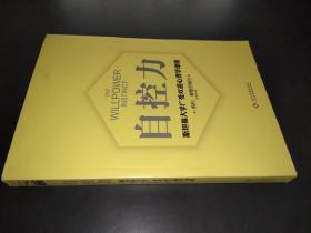 自控力 斯坦福大学广受欢迎心理学课程（新版）