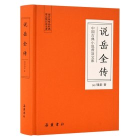 说岳全传/中国古典小说普及文库