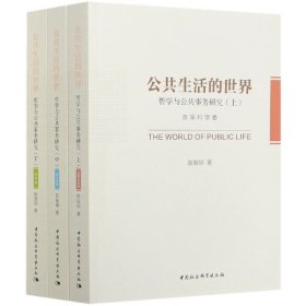 公共生活的世界：哲学与公共事务研究全3册
