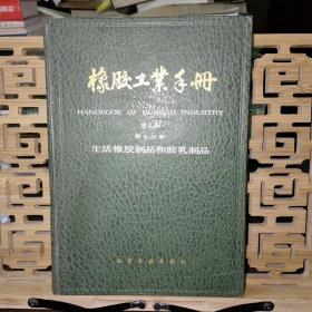 橡胶工业手册 修订版  第七分册 生活橡胶制品和乳胶制品