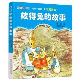 彼得兔的故事(彩图注音版)/给孩子的第一套世界经典