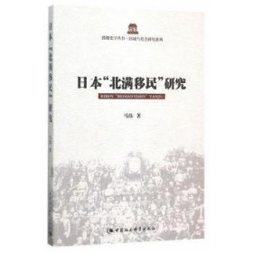 【正版新书】 日本“北满移民”研究 马伟 中国社会科学出版社