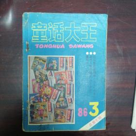 童话大王  郑渊洁童话大王期刊  1986年第三期，总第七期。页内干净。本店还有童话大王其他期数出售。