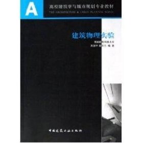 保正版！建筑物理实验9787112080878中国建筑工业出版社刘加平