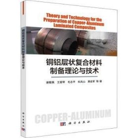 铜铝层状复合材料制备理论与技术 9787030672360 谢敬佩 中国科技出版传媒股份有限公司