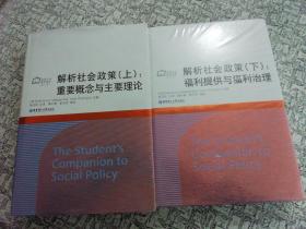 解析社会政策（上下）两册合售
