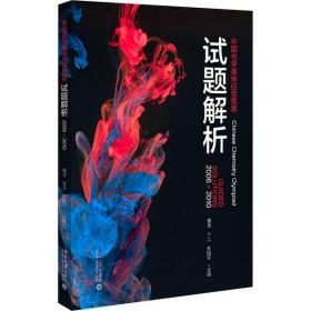全新正版 中国化学奥林匹克竞赛试题解析(2006-2010) 裴坚 9787301315224 北京大学出版社