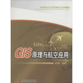 【正版全新】GIS原理与航空应用方学东 编著9787564326081西南交通大学出版社2013-10-01（文）